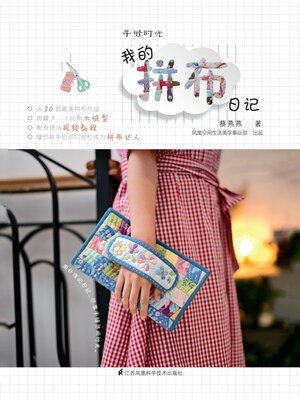 cover image of 手缝时光：我的拼布日记